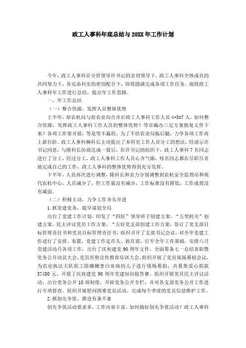 政工人事科年底总结与20XX年工作计划-模板