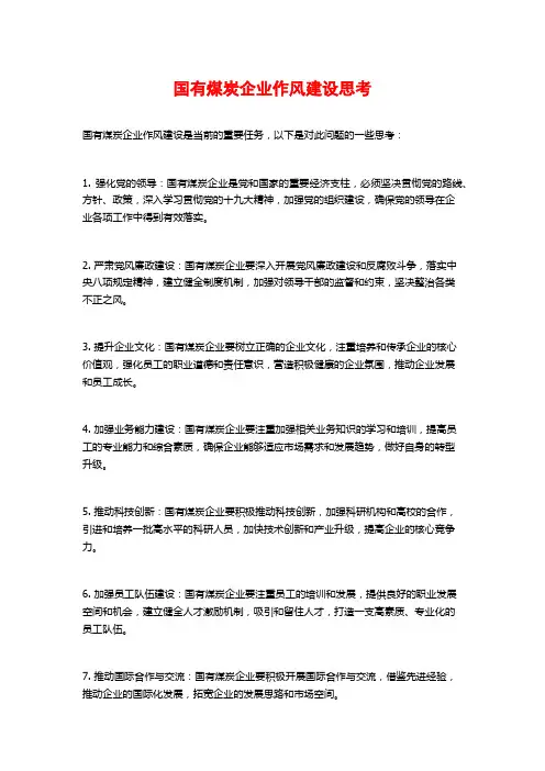 国有煤炭企业作风建设思考