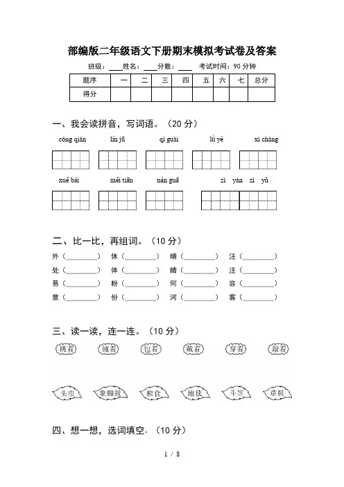 部编版二年级语文下册期末模拟考试卷及答案(2套)