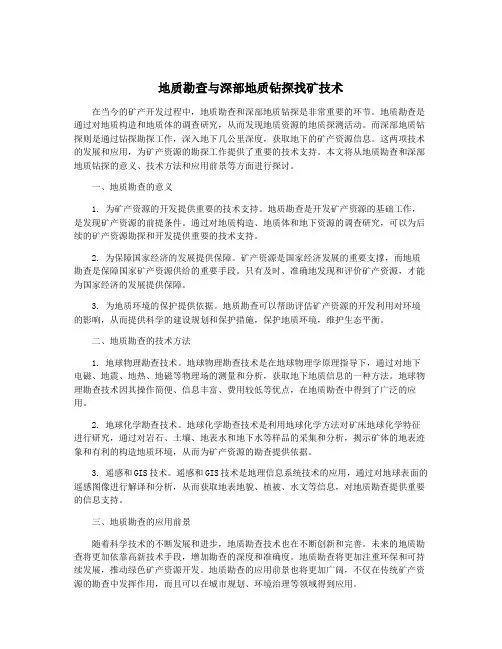 地质勘查与深部地质钻探找矿技术