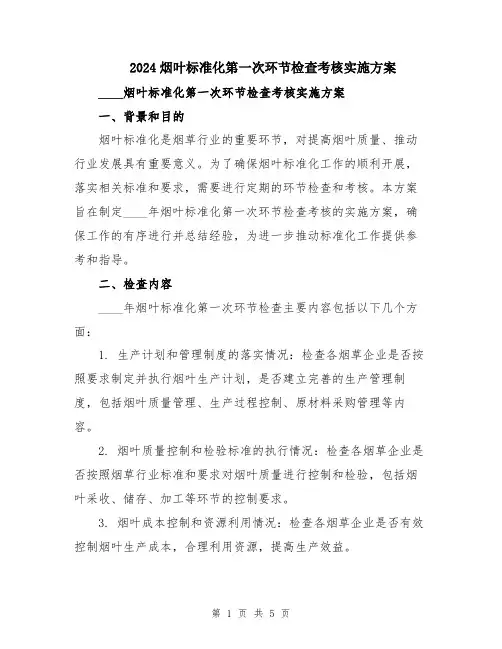 2024烟叶标准化第一次环节检查考核实施方案