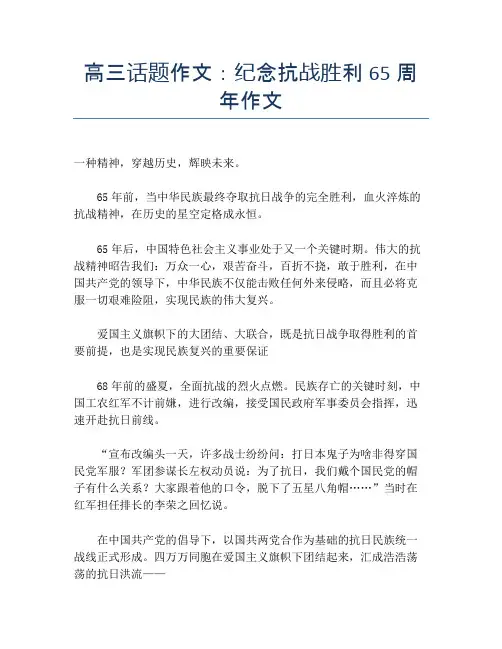 高三话题作文：纪念抗战胜利65周年作文