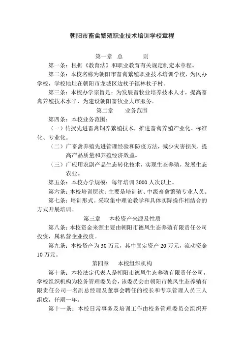 朝阳市畜禽繁殖职业培训学校章程