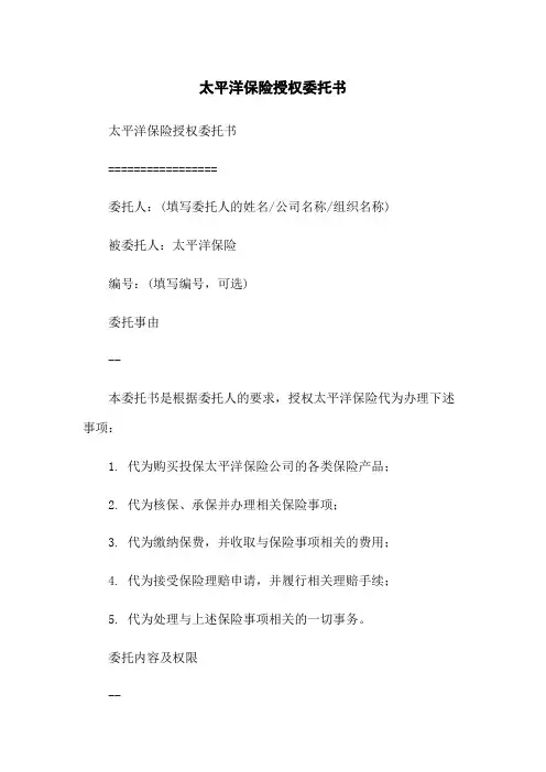 太平洋保险授权委托书