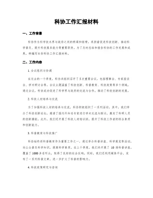 科协工作汇报材料