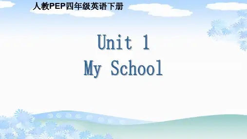 人教PEP版四年级英语下册Unit 1 My School课件