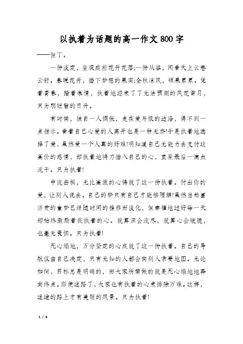 以执着为话题的高一作文800字