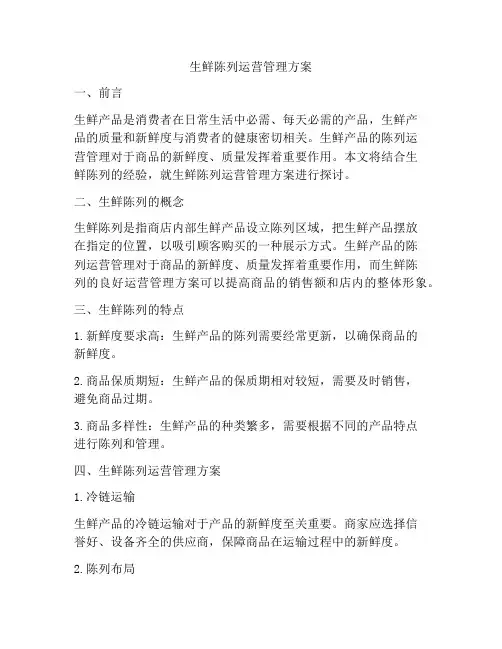 生鲜陈列运营管理方案