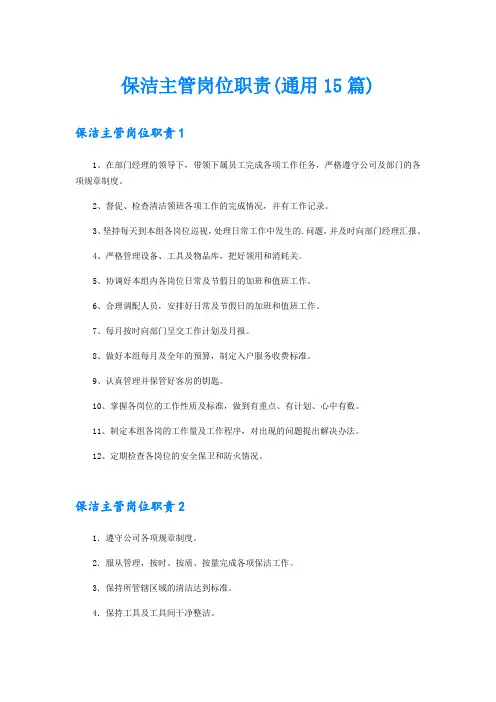 保洁主管岗位职责(通用15篇)