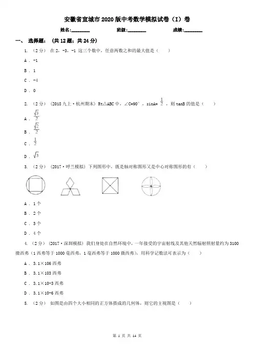 安徽省宣城市2020版中考数学模拟试卷(I)卷
