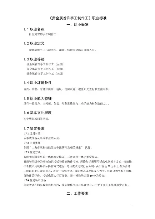 《贵金属首饰手工制作工》职业标准