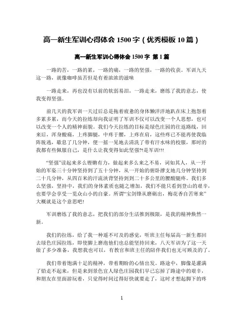 高一新生军训心得体会1500字(优秀模板10篇)