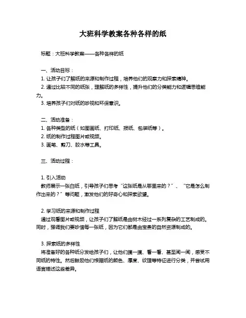 大班科学教案各种各样的纸
