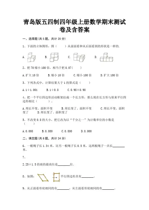 青岛版五四制四年级上册数学期末测试卷及含答案