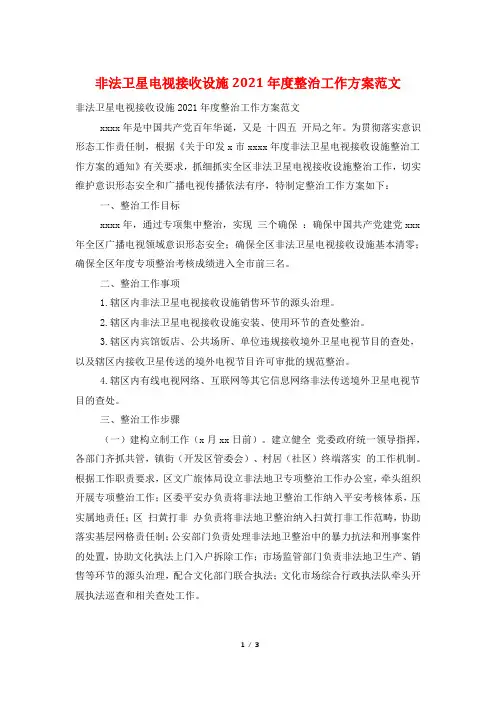 非法卫星电视接收设施2022年度整治工作方案范文