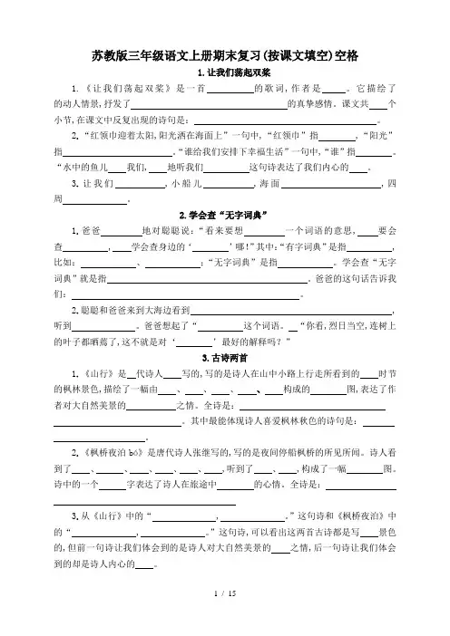 最新苏教版三年级语文上册期末复习(按课文填空)空格