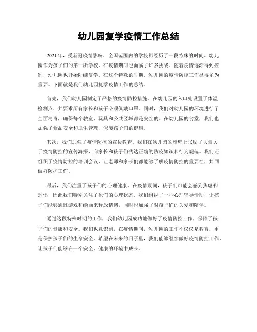幼儿园复学疫情工作总结