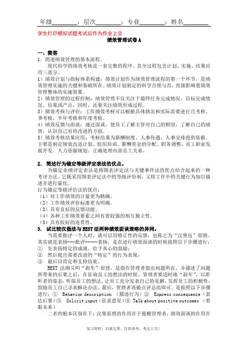 山东大学成人教育《绩效管理》期末考试复习题及参考答案