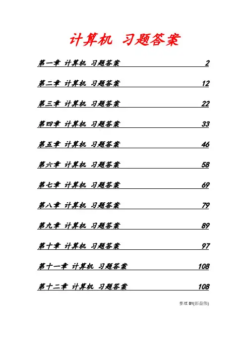 计算机习题答案(总)
