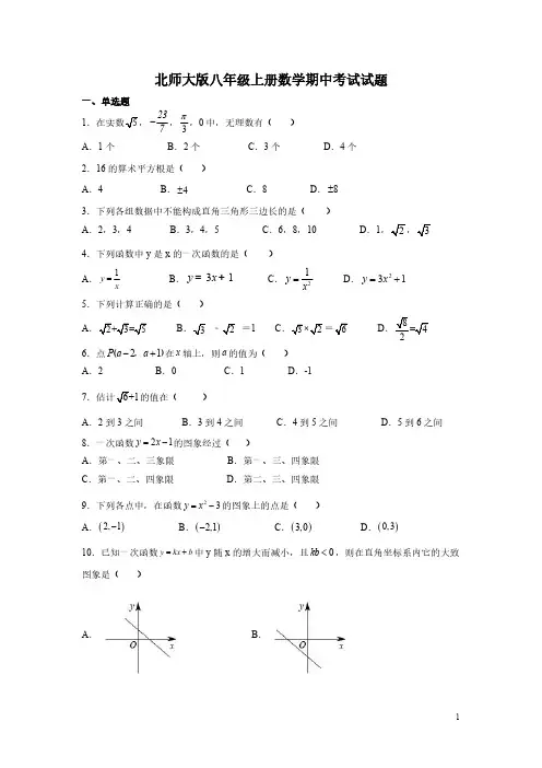 北师大版八年级上册数学期中考试试卷及答案
