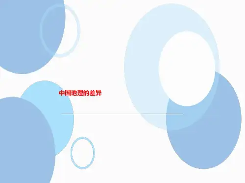 人教版(八下)地理第五章 中国的地理差异 中国的地理差异 精品课件 (16张)