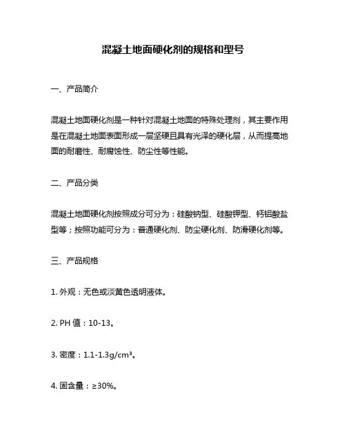 混凝土地面硬化剂的规格和型号