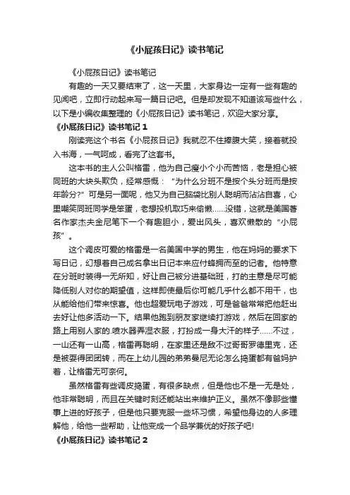 《小屁孩日记》读书笔记