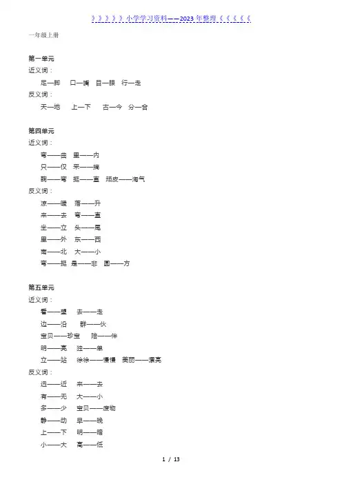 小学1-6年级语文上册近义词、反义词汇总