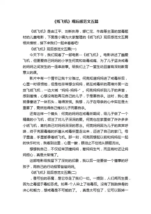 《纸飞机》观后感范文五篇