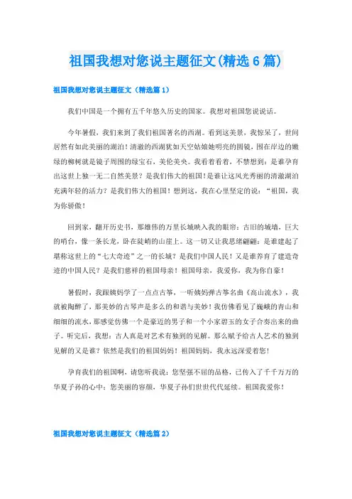 祖国我想对您说主题征文(精选6篇)