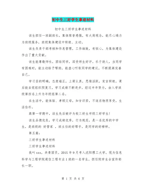 初中生三好学生事迹材料(完整版)