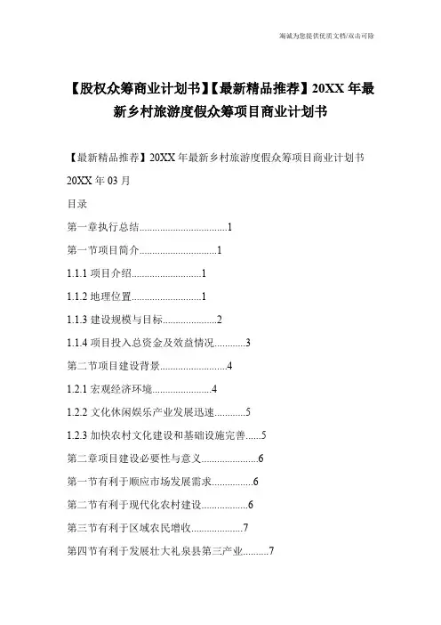 【股权众筹商业计划书】【最新精品推荐】20XX年最新乡村旅游度假众筹项目商业计划书