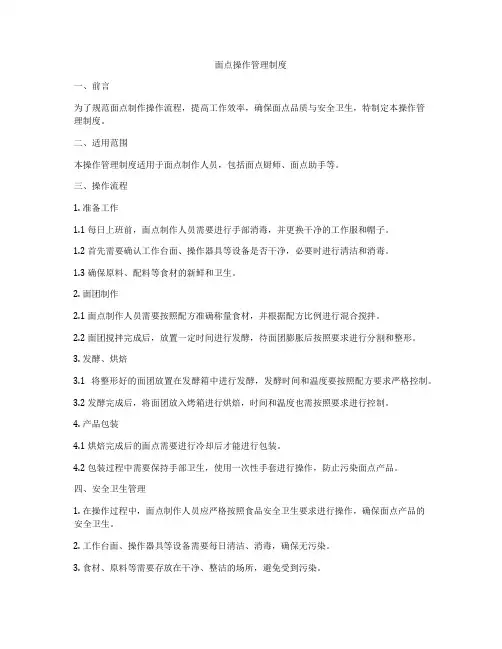 面点操作管理制度