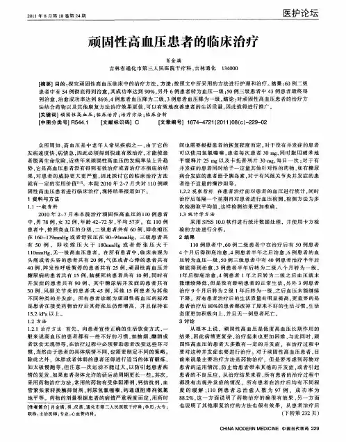 顽固性高血压患者的临床治疗