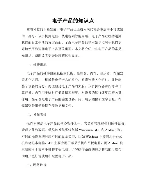 电子产品的知识点