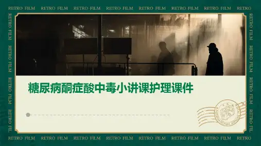 糖尿病酮症酸中毒小讲课护理课件