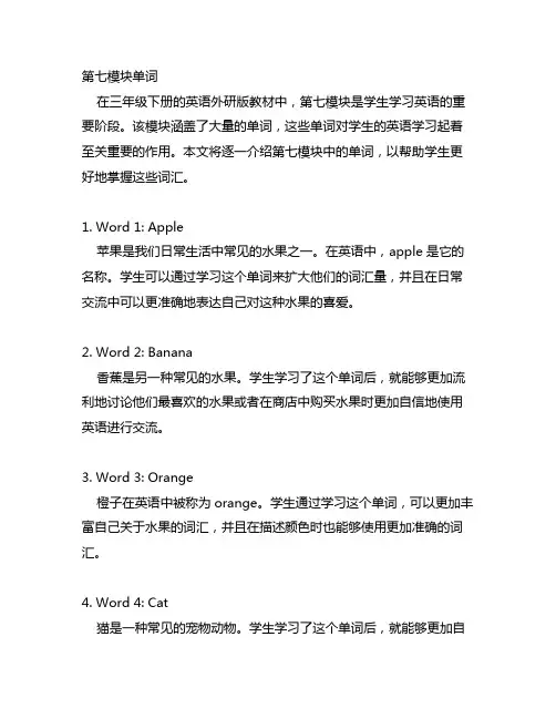 三年级下册英语外研版第7模块单词