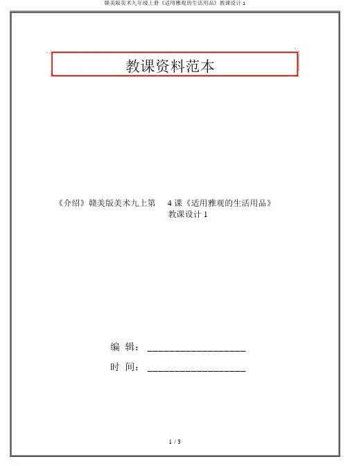 赣美版美术九年级上册《实用美观的生活用品》教案1
