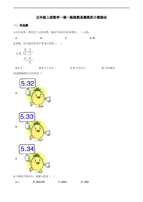 五年级上册数学一课一练-3.1除数是整数的小数除法 人教新版(含答案)