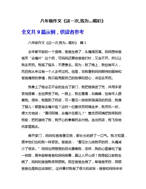 八年级作文《这一次,我为…喝彩》