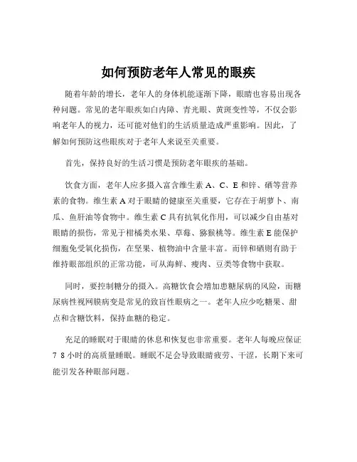 如何预防老年人常见的眼疾