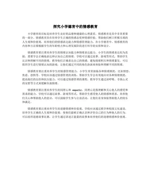 探究小学德育中的情感教育