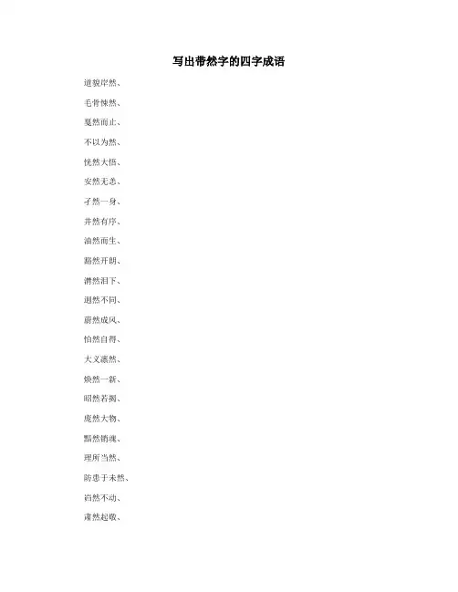 写出带然字的四字成语