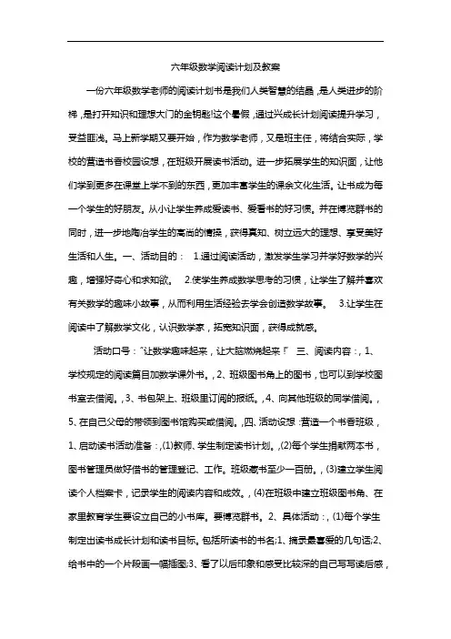 六年级数学阅读计划及教案