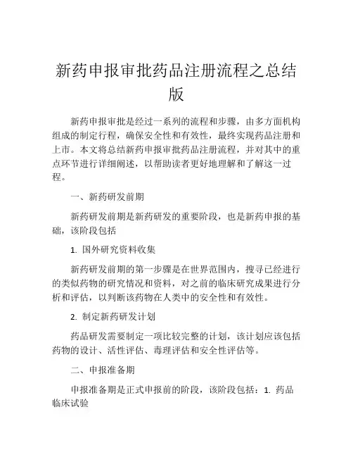 新药申报审批药品注册流程之总结版