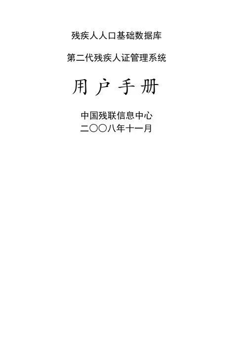 第二代残疾人证管理系统用户手册