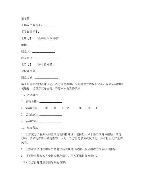 篮球活动免责协议书范本(3篇)
