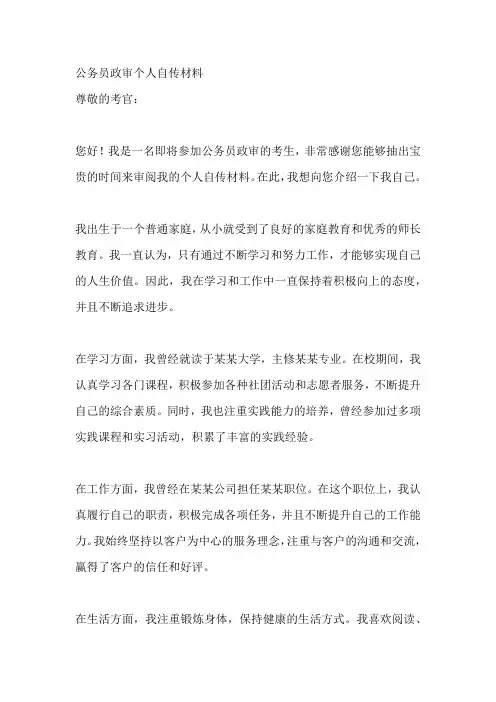 公务员政审个人自传材料