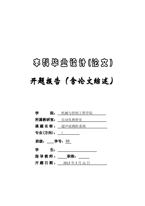 52单片机超声波测距系统-毕业设计(论文)开题报告