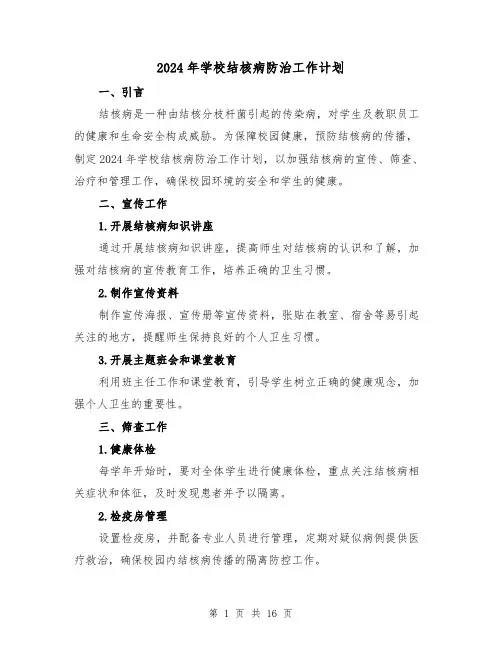 2024年学校结核病防治工作计划（7篇）